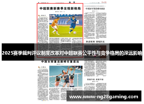 2025赛季裁判评议制度改革对中超联赛公平性与竞争格局的深远影响