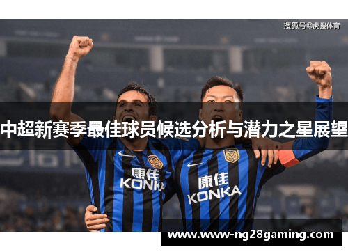中超新赛季最佳球员候选分析与潜力之星展望