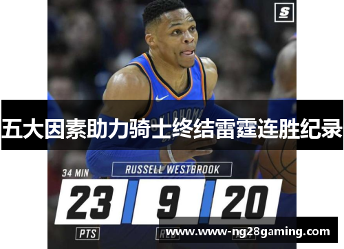 五大因素助力骑士终结雷霆连胜纪录