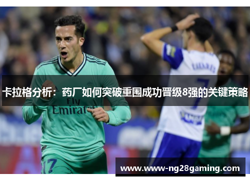 卡拉格分析：药厂如何突破重围成功晋级8强的关键策略