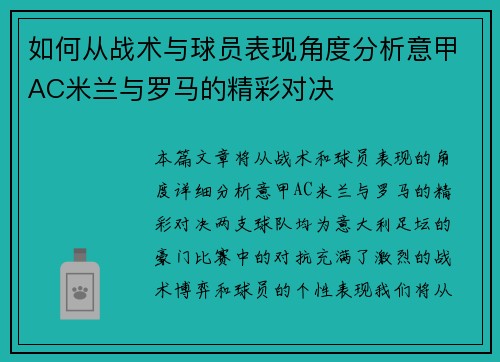 如何从战术与球员表现角度分析意甲AC米兰与罗马的精彩对决