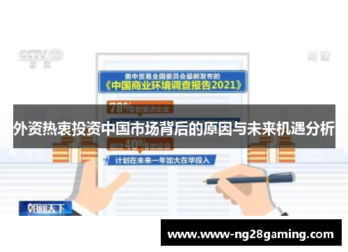 外资热衷投资中国市场背后的原因与未来机遇分析