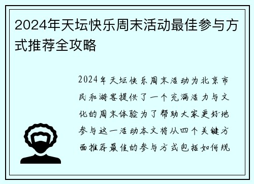 2024年天坛快乐周末活动最佳参与方式推荐全攻略