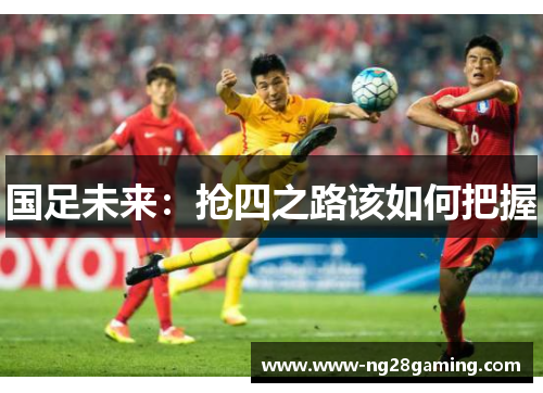 国足未来：抢四之路该如何把握