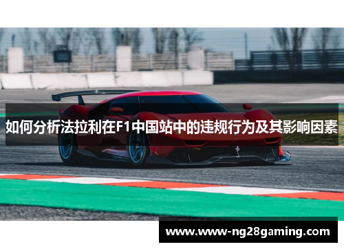 如何分析法拉利在F1中国站中的违规行为及其影响因素