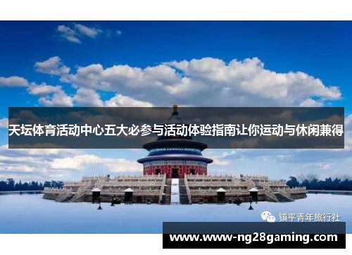 天坛体育活动中心五大必参与活动体验指南让你运动与休闲兼得