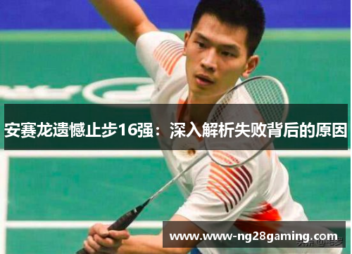 安赛龙遗憾止步16强：深入解析失败背后的原因