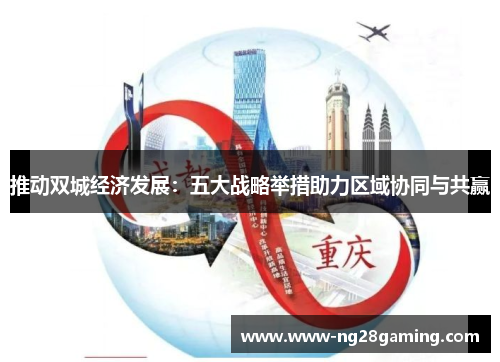 推动双城经济发展：五大战略举措助力区域协同与共赢