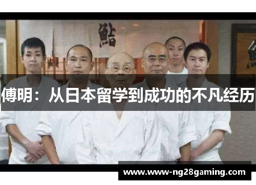 傅明：从日本留学到成功的不凡经历