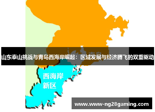 山东泰山挑战与青岛西海岸崛起：区域发展与经济腾飞的双重驱动