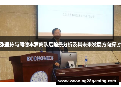 张呈栋与阿德本罗离队后前景分析及其未来发展方向探讨