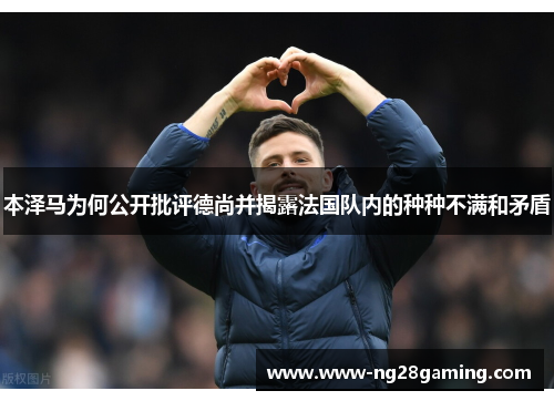 本泽马为何公开批评德尚并揭露法国队内的种种不满和矛盾