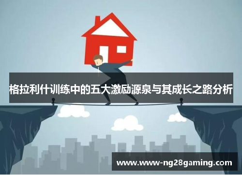 格拉利什训练中的五大激励源泉与其成长之路分析