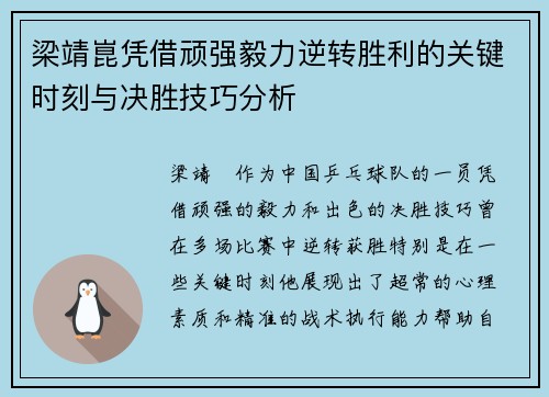 梁靖崑凭借顽强毅力逆转胜利的关键时刻与决胜技巧分析
