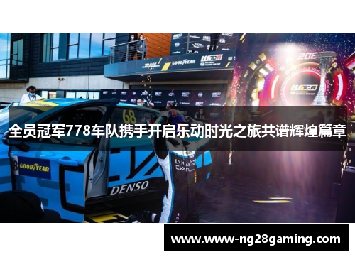 全员冠军778车队携手开启乐动时光之旅共谱辉煌篇章