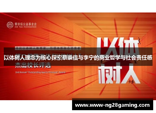 以体树人理念为核心探索蔡崇信与李宁的商业哲学与社会责任感
