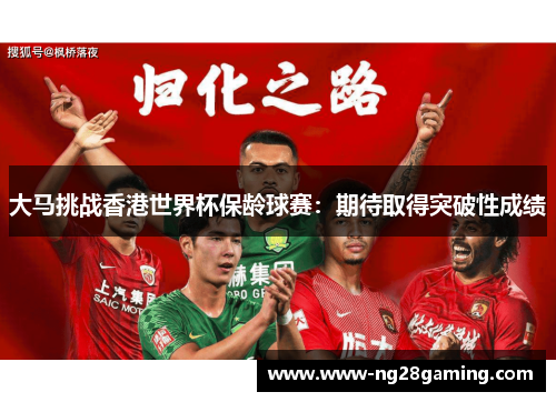 大马挑战香港世界杯保龄球赛：期待取得突破性成绩