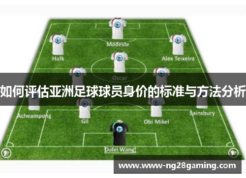 如何评估亚洲足球球员身价的标准与方法分析
