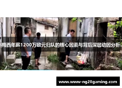 梅西年薪1200万欧元归队的核心因素与背后深层动因分析