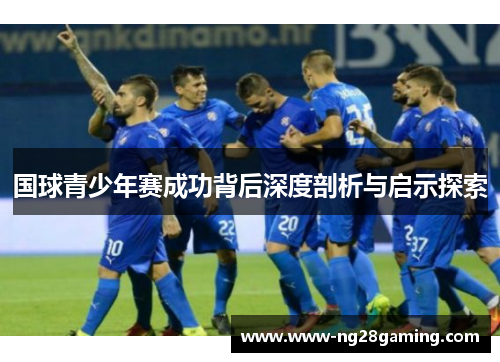 国球青少年赛成功背后深度剖析与启示探索