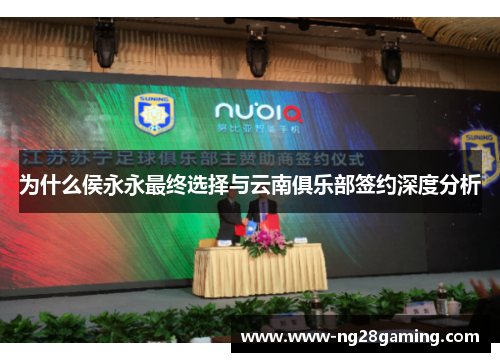 为什么侯永永最终选择与云南俱乐部签约深度分析