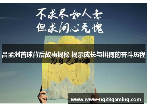 吕孟洲首球背后故事揭秘 揭示成长与拼搏的奋斗历程