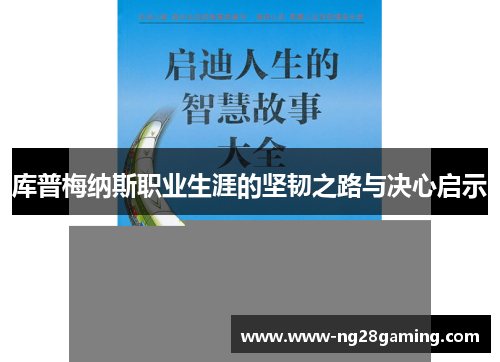 库普梅纳斯职业生涯的坚韧之路与决心启示