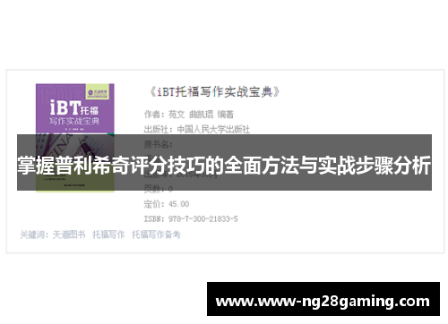 掌握普利希奇评分技巧的全面方法与实战步骤分析