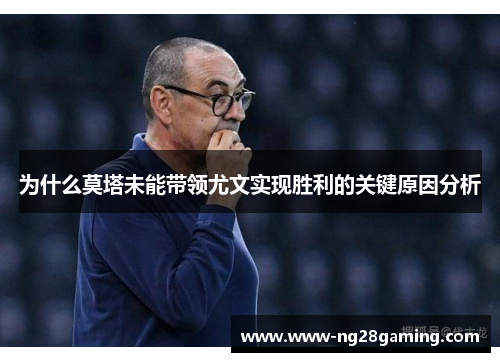 为什么莫塔未能带领尤文实现胜利的关键原因分析