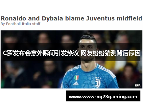 C罗发布会意外瞬间引发热议 网友纷纷猜测背后原因