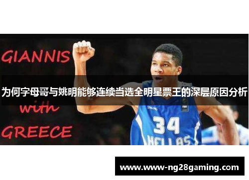 为何字母哥与姚明能够连续当选全明星票王的深层原因分析