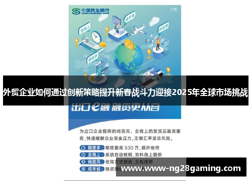 外贸企业如何通过创新策略提升新春战斗力迎接2025年全球市场挑战