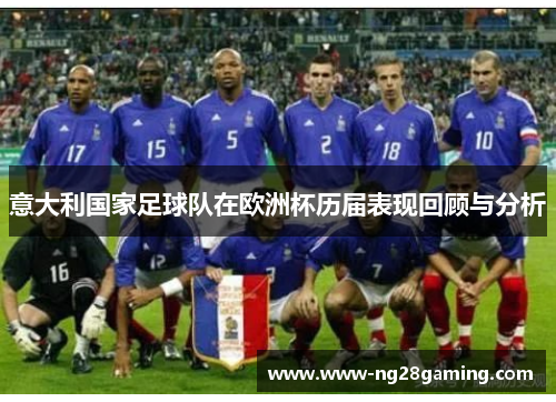 意大利国家足球队在欧洲杯历届表现回顾与分析