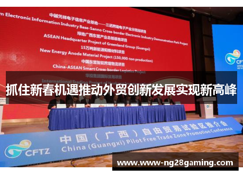 抓住新春机遇推动外贸创新发展实现新高峰