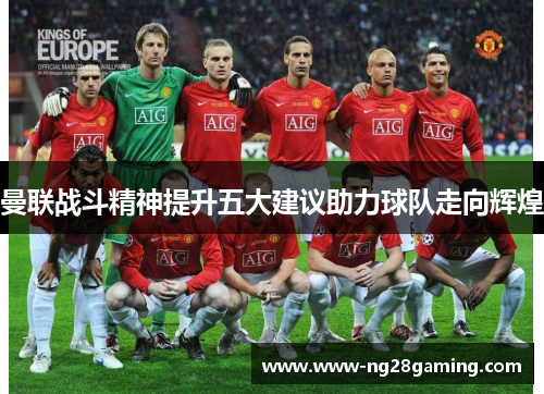 曼联战斗精神提升五大建议助力球队走向辉煌