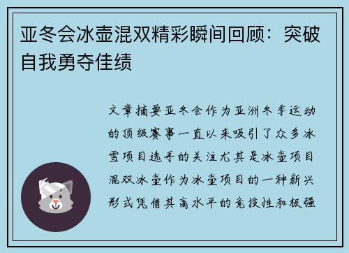 亚冬会冰壶混双精彩瞬间回顾：突破自我勇夺佳绩