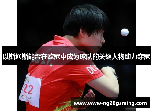 以斯通斯能否在欧冠中成为球队的关键人物助力夺冠