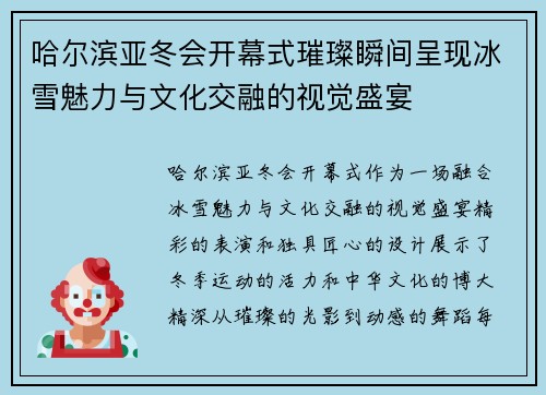 哈尔滨亚冬会开幕式璀璨瞬间呈现冰雪魅力与文化交融的视觉盛宴