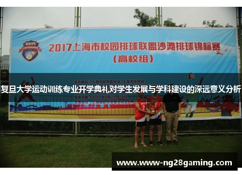 复旦大学运动训练专业开学典礼对学生发展与学科建设的深远意义分析