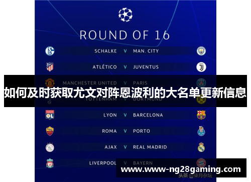 如何及时获取尤文对阵恩波利的大名单更新信息