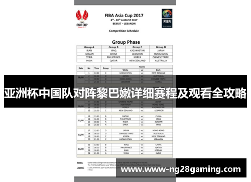亚洲杯中国队对阵黎巴嫩详细赛程及观看全攻略