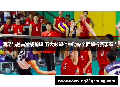 国足与越南激战前瞻 五大必知信息助你全面解析赛事看点