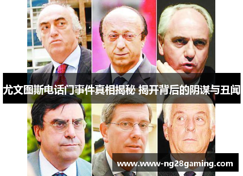 尤文图斯电话门事件真相揭秘 揭开背后的阴谋与丑闻