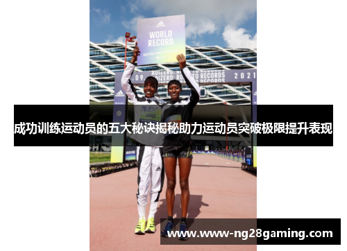成功训练运动员的五大秘诀揭秘助力运动员突破极限提升表现