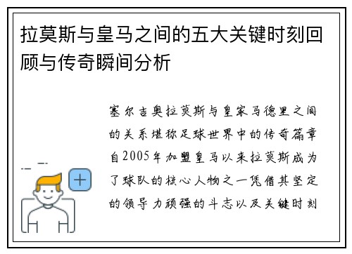 拉莫斯与皇马之间的五大关键时刻回顾与传奇瞬间分析