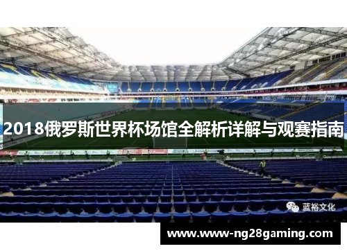 2018俄罗斯世界杯场馆全解析详解与观赛指南