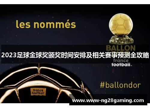 2023足球金球奖颁奖时间安排及相关赛事预测全攻略