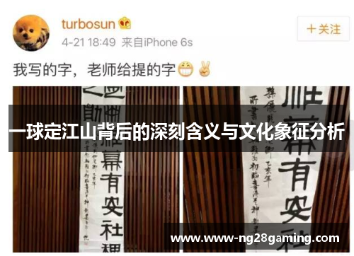 一球定江山背后的深刻含义与文化象征分析