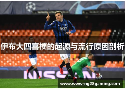 伊布大四喜梗的起源与流行原因剖析