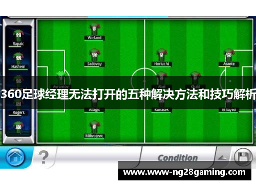 360足球经理无法打开的五种解决方法和技巧解析